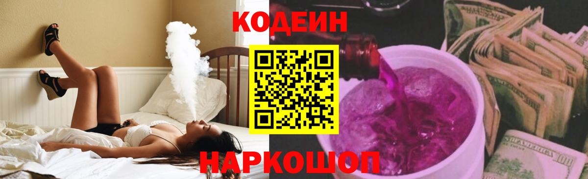Кодеин Purple Drank  Вход с VPN  Кодеин Purple Drank  Чехов 